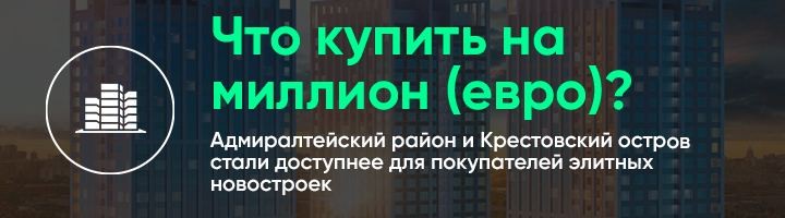 Сколько элитной недвижимости сегодня можно приобрести в престижных локациях Санкт-Петербурга на условные 100 млн рублей