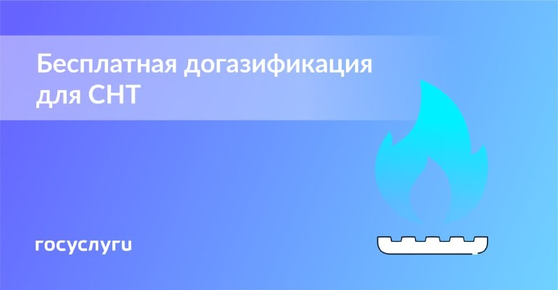 🏠 Программа догазификации теперь касается и садоводческих товариществ.