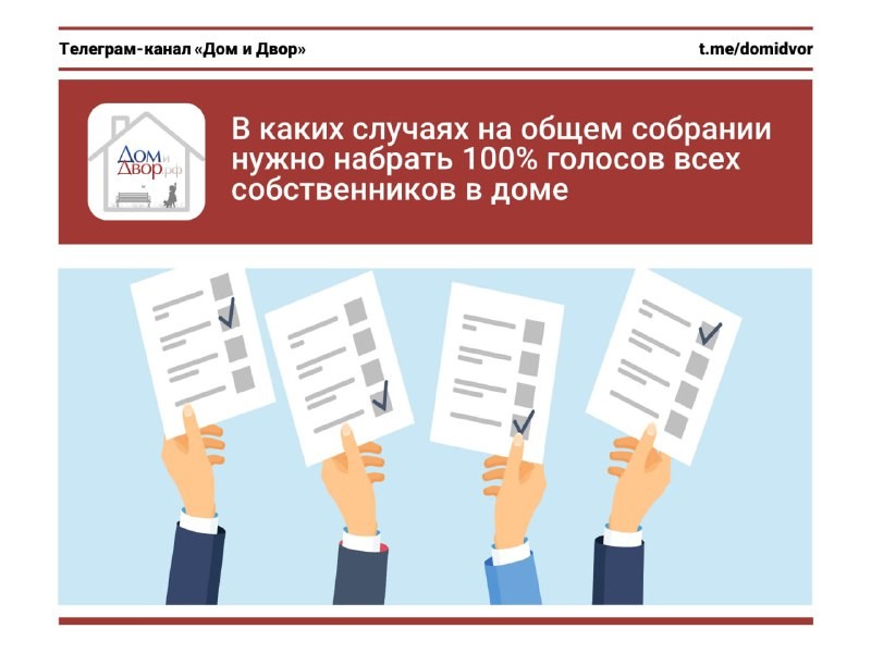 В каких случаях на общем собрании нужно набрать 100% голосов всех собственников в доме?