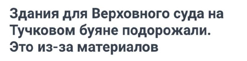 Очередное допсоглашение к контракту на строительство зданий для Верховного суда на проспекте Добролюбова устанавливает новую