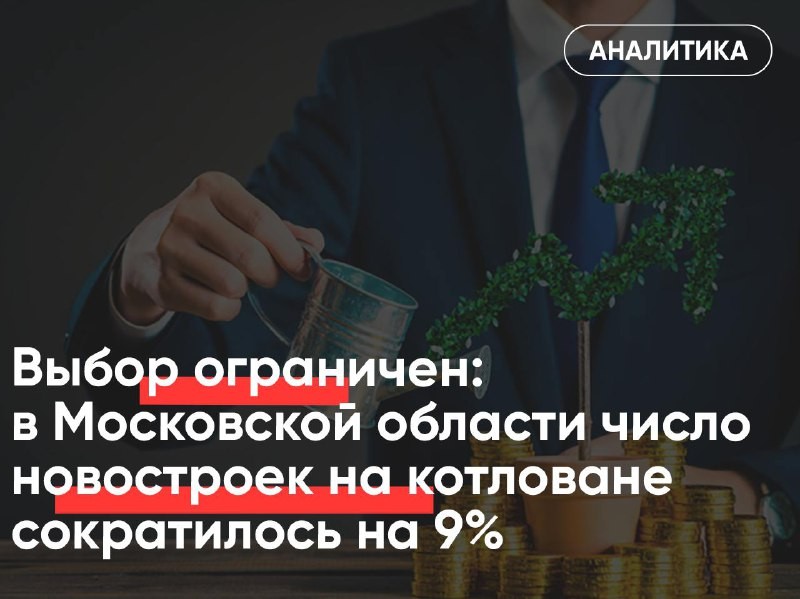 ➡️ В Подмосковье становится все сложнее купить новостройку на этапе котлована.