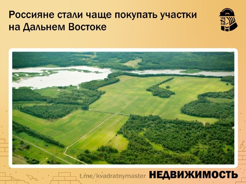 ✅ Закупаемся: россияне стали чаще покупать участками на отдалённых территориях.