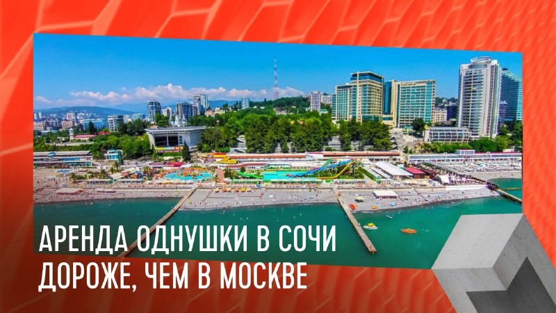 Однушка в Сочи на месяц обойдется минимум в 60 тыс руб. В то время как в Москве в среднем за такую квартиру просят 53 000