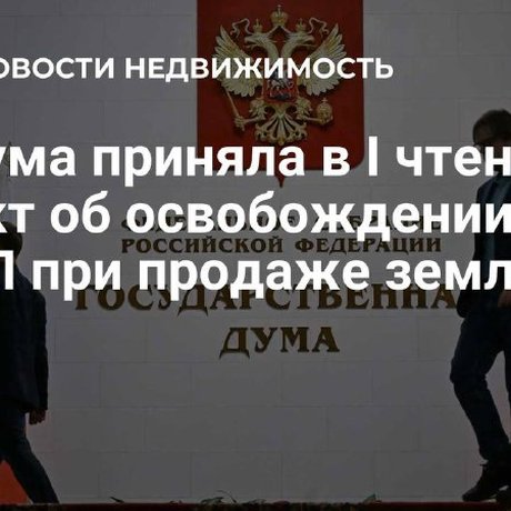 Сейчас доходы граждан от продажи недвижимости освобождаются от НДФЛ, если она находилась в их собственности не менее 3-5 лет