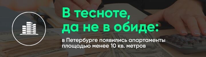 В Санкт-Петербурге растёт количество лотов с метражом не более 15 «квадратов».