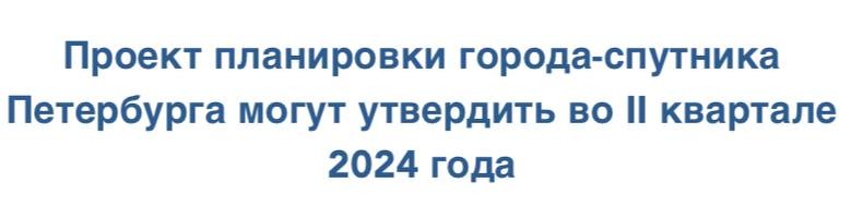 Проект планировки города-спутника Петербурга могут утвердить во II квартале 2024 года.