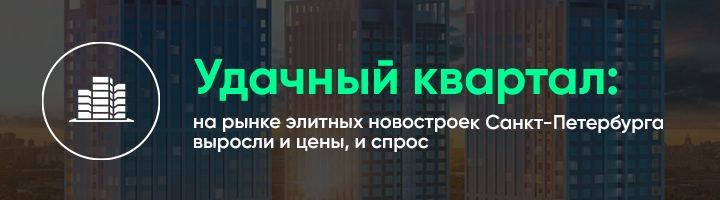 Сегмент элитной недвижимости Петербурга не испытывает дефицита покупателей.