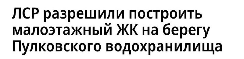 «Группа ЛСР» получила разрешение на строительство нового жилого комплекса в Пушкинском районе Петербурга.