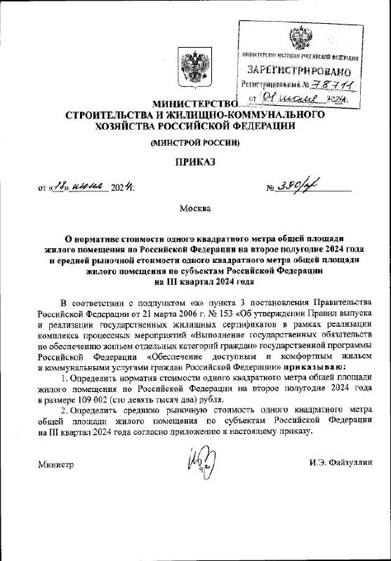 🇷🇺 Минстрой увеличил норматив стоимости квадратного метра жилья в РФ на 11,7% на II полугодие — до 109 тысяч рублей.