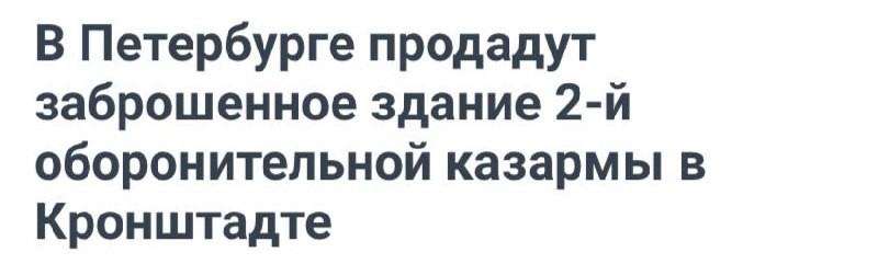 В Петербурге продадут заброшенное здание 2-й оборонительной казармы в Кронштадте.