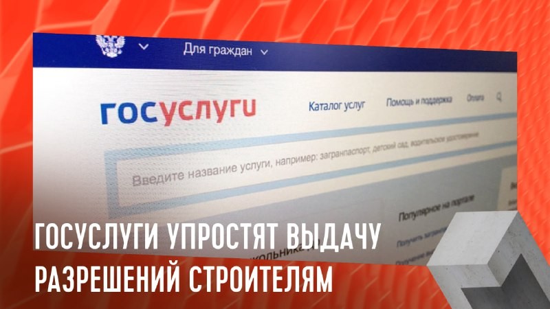 Госуслуги упростят выдачу разрешений строителям с целью упростить процесс получения разрешений и лицензий.