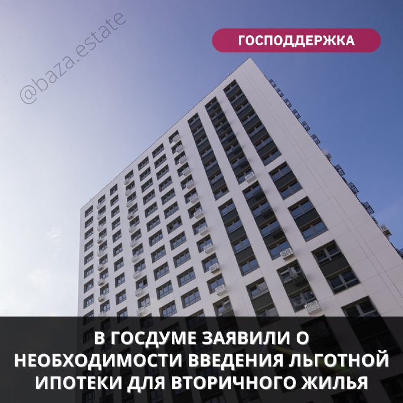 📢 В Госдуме заявили о необходимости введения льготной ипотеки для вторичного жилья.