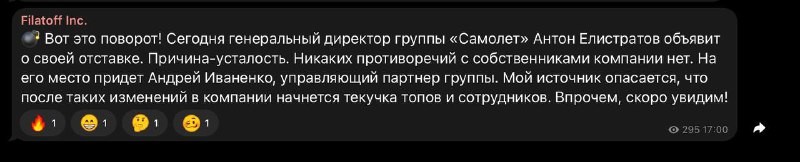 ⚡️Телеграм-каналы пишут, что Антон Елистратов — больше не генеральный директор Самолета.