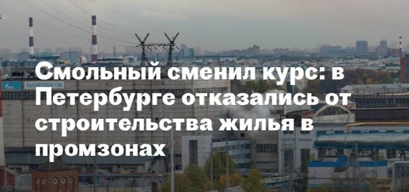 В Петербурге отказались от строительства жилых комплексов в промышленных зонах.