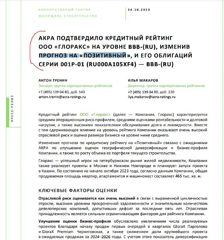 Кредитный рейтинг сохранён на уровне  BBB-(RU), но прогноз изменен со «стабильного» на «позитивный».