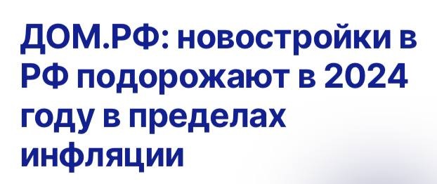 Стоимость квадратного метра жилой недвижимости в новостройках РФ по итогам 2024 года вырастет незначительно.