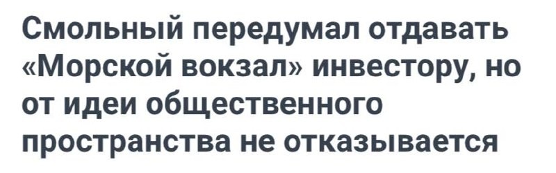 Смольный передумал отдавать «Морской вокзал» инвестору, но от идеи общественного пространства не отказывается.