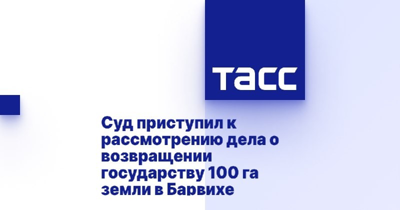 Прокуратура России требует вернуть государству около 100 га земли в Барвихе, приватизированных в начале 2000-х годов.