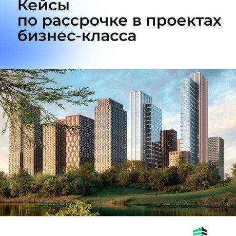 ✨ 8 вариантов рассрочки в проектах бизнес-класса Москвы