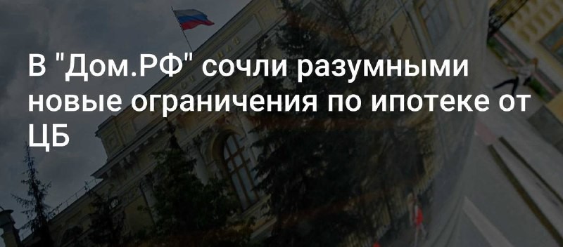 Предлагаемые Банком России ограничения по ипотеке разумны и направлены на уменьшение доли некачественных кредитов.