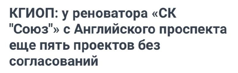 КГИОП: у реноватора «СК "Союз"» с Английского проспекта еще пять проектов без согласований.