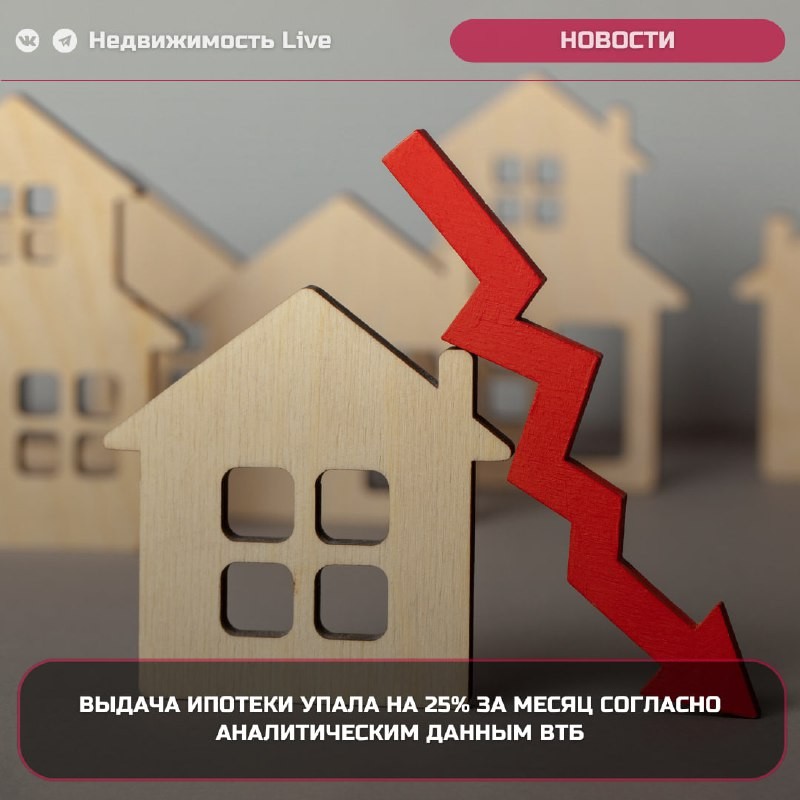 📉 Выдача ипотеки упала на 25% за месяц, согласно аналитическим данным ВТБ.