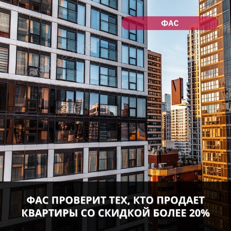 ❗️  С рекламодателями, сообщающими о продаже квартир со скидкой более 20%, познакомится Федеральная антимонопольная служба.