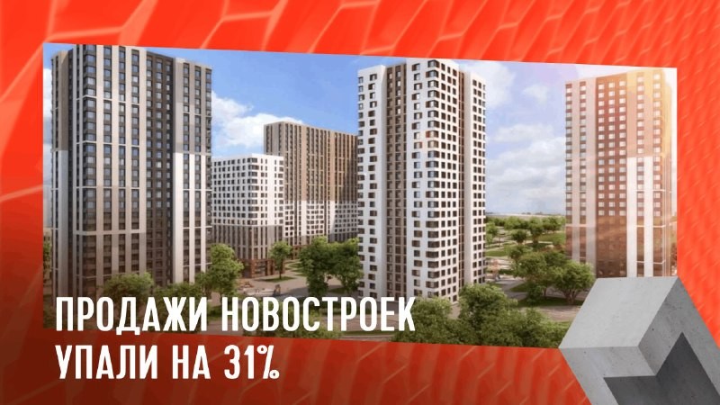 В июле этого года продажи новых квартир по ДДУ в России снизились до 1,8 млн кв. м.