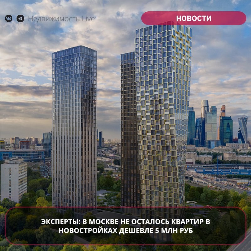 〰️ ️ Квартиры стоимостью до 5 млн рублей в новостройках Московского региона доступны только в Подмосковье.