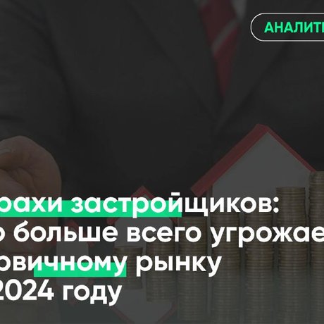 👀 В 2024 году у девелоперов появилось гораздо больше проблем и поводов для беспокойства.