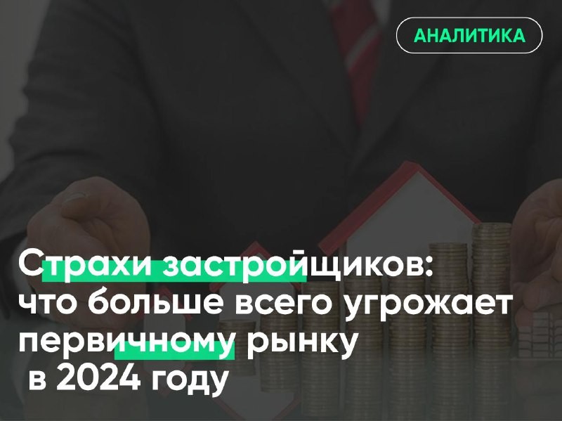 👀 В 2024 году у девелоперов появилось гораздо больше проблем и поводов для беспокойства.