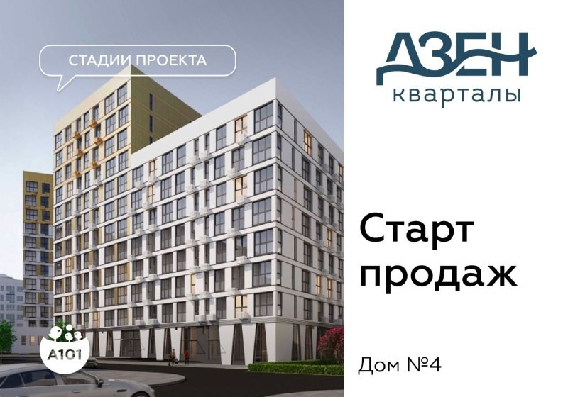 ГК «А101» открыла продажи квартир в доме №4 в жилом районе «Дзен-кварталы».  Всего 447 квартир.