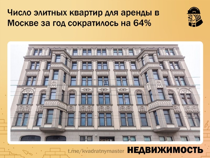 ✅ Количество элитных квартир для аренды в Москве за год сократилось на 64%