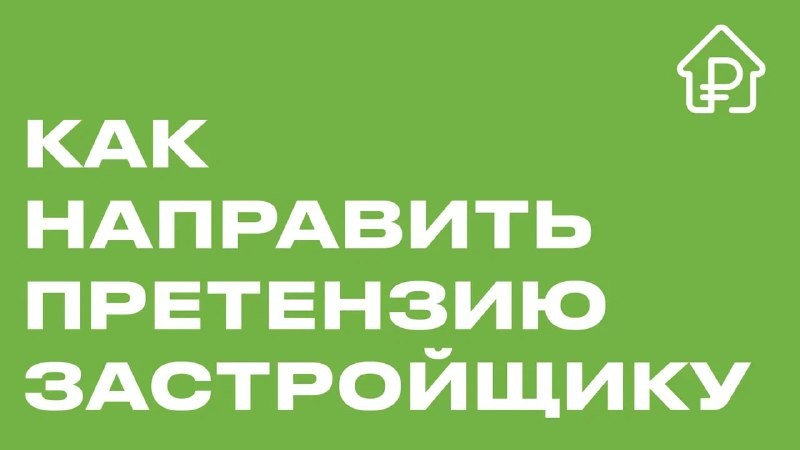 Что нужно указать в претензии в адрес застройщика и как её правильно направить.