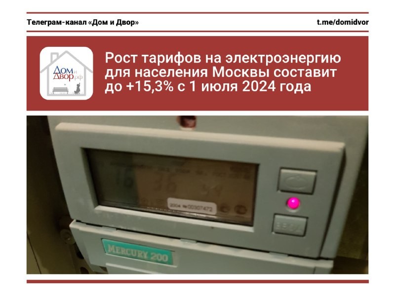 Рост тарифов на электроэнергию для населения Москвы составит до +15,3% с 1 июля 2024 года.