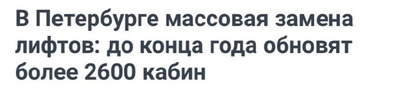 До конца 2024 года в 600 домах Санкт-Петербурга намерены заменить более 2,6 тысячи лифтов.