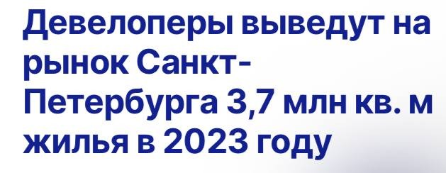 Девелоперы выведут на рынок Санкт-Петербурга 3,7 млн кв. м жилья в 2023 году.