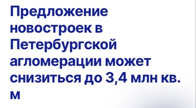 Предложение новостроек в Петербургской агломерации может снизиться до 3,4 млн кв. м.