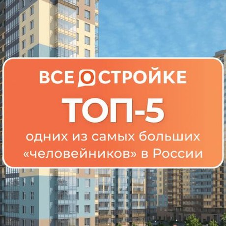 ТОП-5 самых многоквартирных «человейников» России.