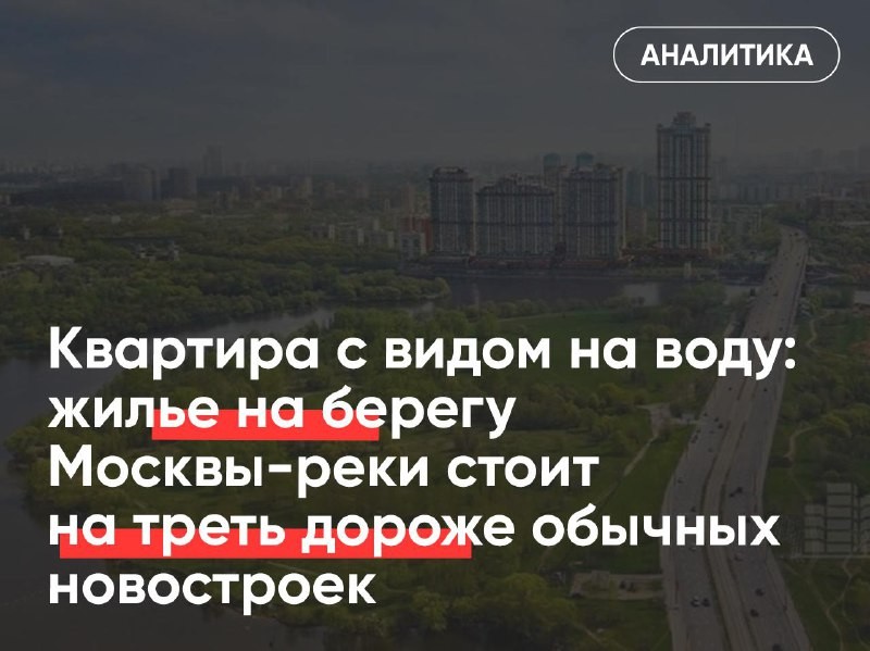 🌴 💸 Сейчас 1 м² в московской новостройке у водоема в среднем на 36% дороже, чем в обычной локации.