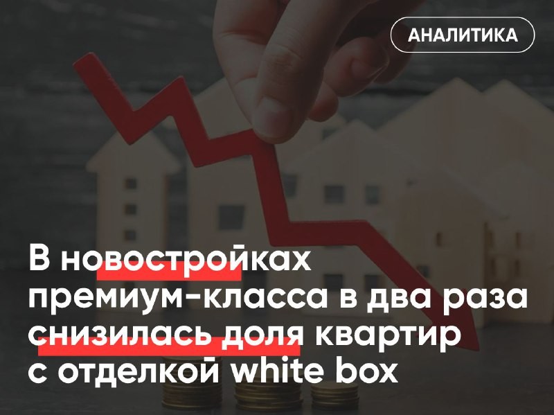 📈  📊 Двукратный рост спроса на премиальные квартиры с предчистовой отделкой привел к резкому убыванию предложения.